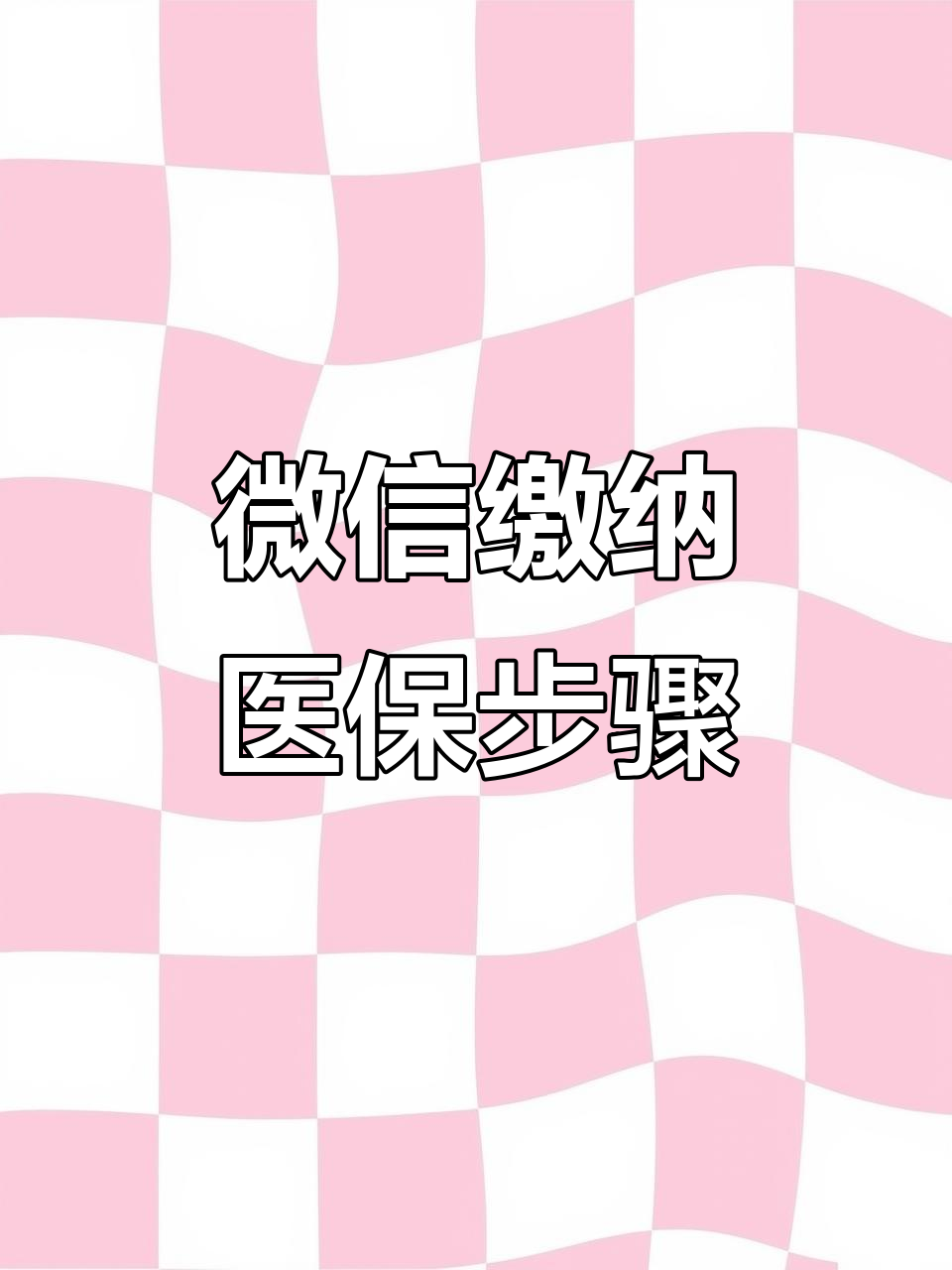 商丘医保取现中介微信(医保提取代办中介)