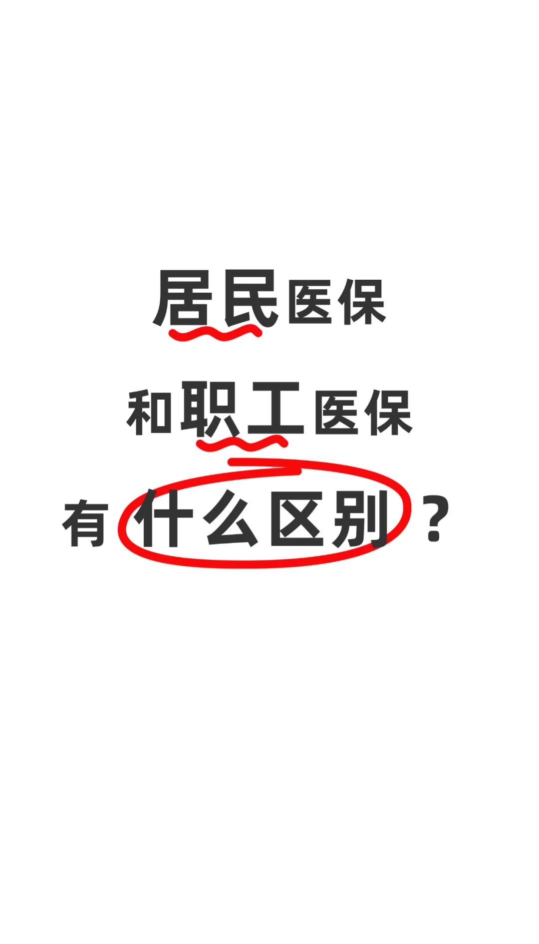 商丘职工医保(职工医保断交后,再续缴费,多久能报销)