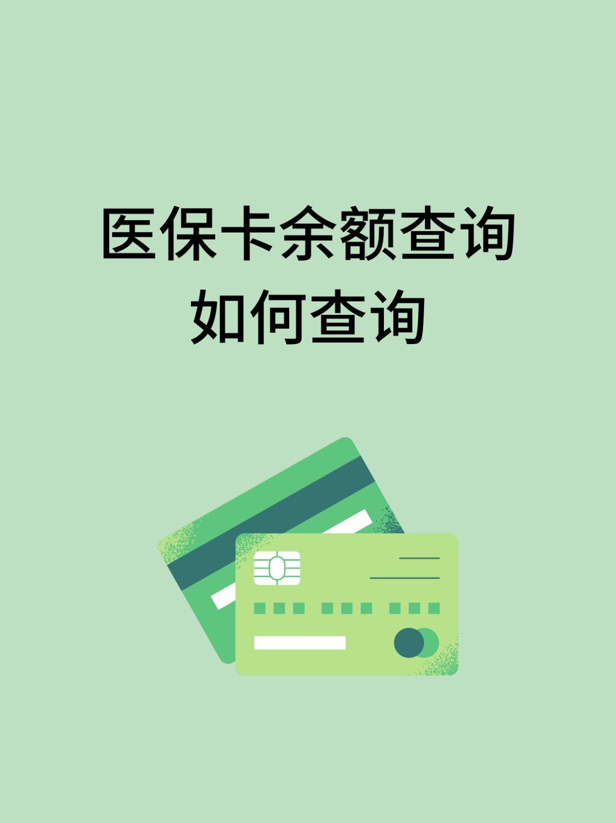 商丘怎么查医保卡余额(支付宝怎么查医保卡余额)