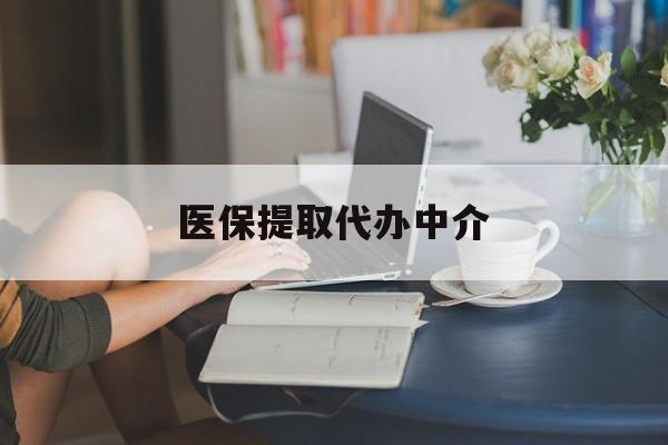 商丘医保提取代办中介(医保提取代办中介合法吗)
