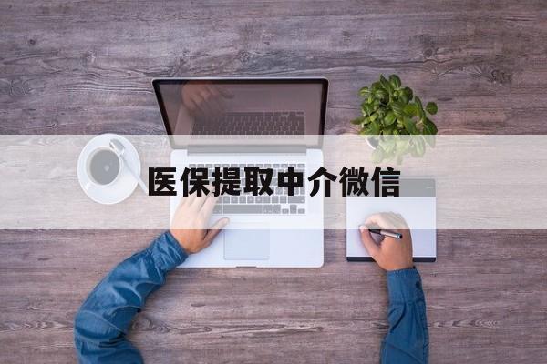 商丘医保提取中介微信(微信医保提现是真的吗)