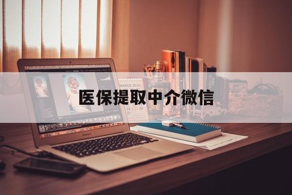商丘医保提取中介微信(微信医保小程序提现是真的么)