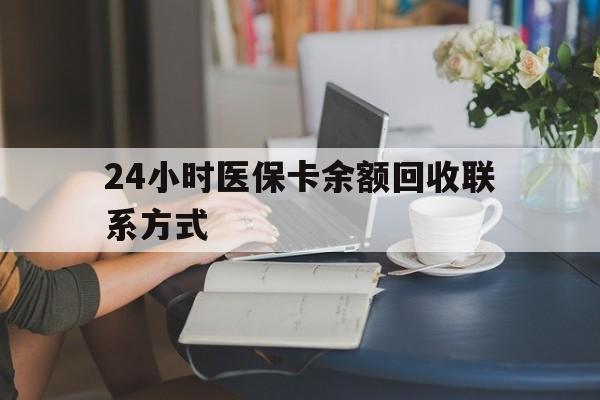 商丘24小时医保卡余额回收联系方式(医保卡回收电话)