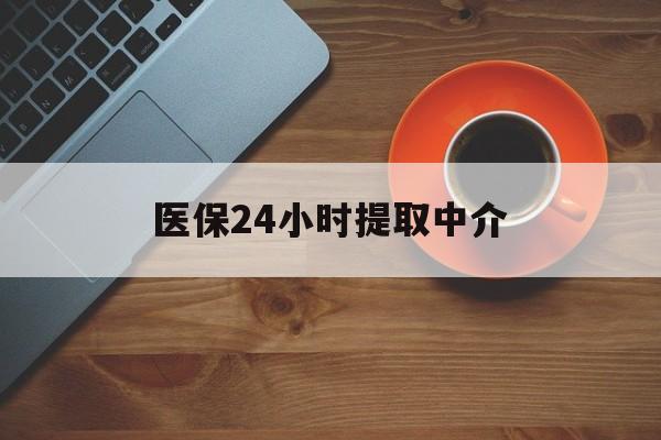 商丘医保24小时提取中介(厦门医保卡提现中介)