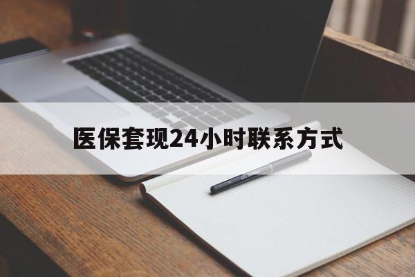 商丘医保套现24小时联系方式(医保套现主要是套什么)