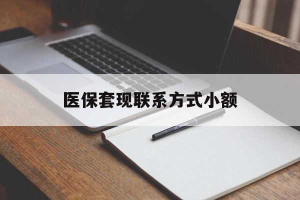 商丘医保套现联系方式小额(24小时在线套医保微信)