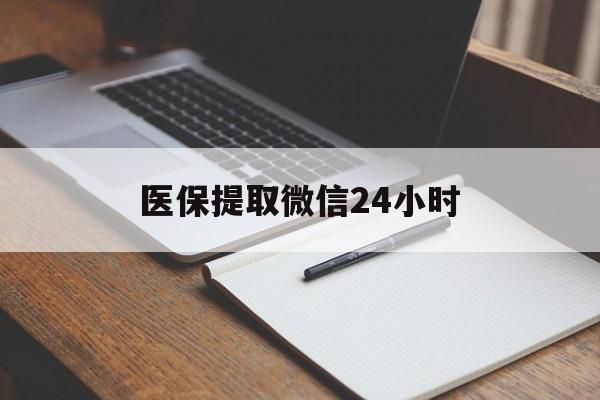 商丘医保提取微信24小时(医保提现24小时微信中介)