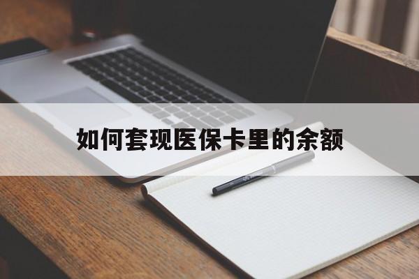 商丘如何套现医保卡里的余额(医保怎么能套现)