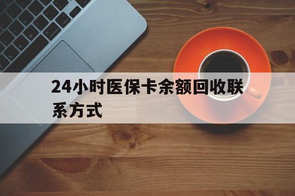 商丘24小时医保卡余额回收联系方式(高价回收医保卡联系方式)