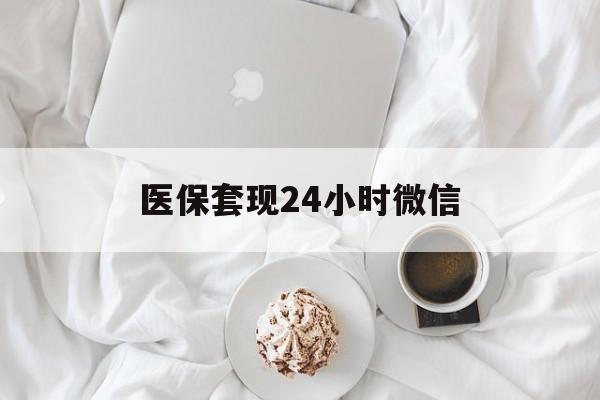 商丘医保套现24小时微信(医保卡提取现金到微信)