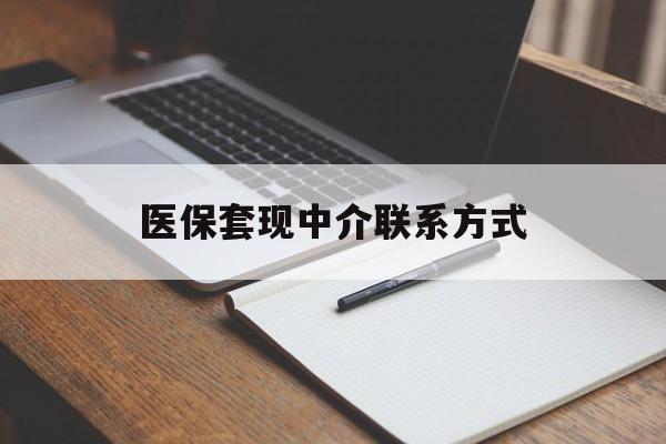 商丘医保套现中介联系方式(医保套现点位)