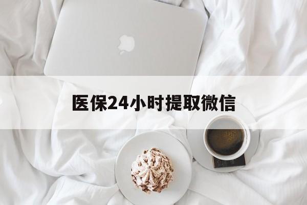 商丘医保24小时提取微信(微信医保提现)
