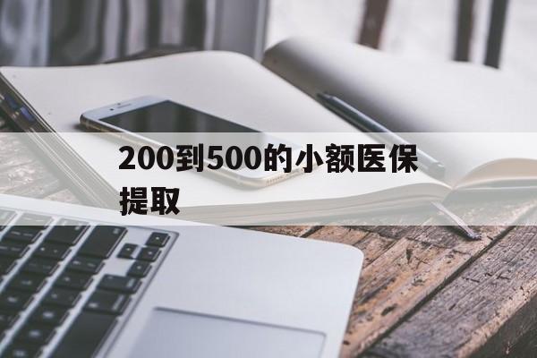 商丘200到500的小额医保提取(200到500的小额医保提取微信)
