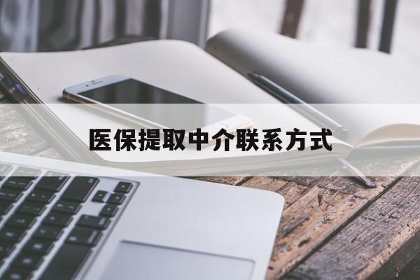 商丘医保提取中介联系方式(医保提取代办中介)