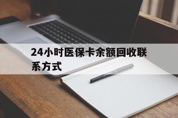 商丘24小时医保卡余额回收联系方式(医保取现回收商家微信)