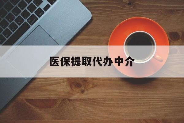 商丘医保提取代办中介(全国医保提取代办中介)