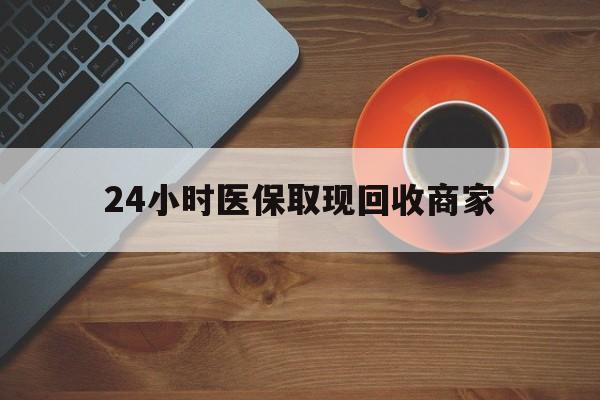商丘24小时医保取现回收商家(求一个套医保卡的黄牛)