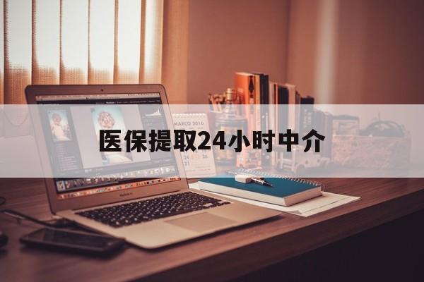 商丘医保提取24小时中介(医保提取代办中介)