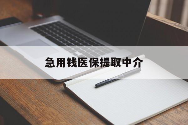 商丘急用钱医保提取中介(急用钱医保提取中介费怎么算)
