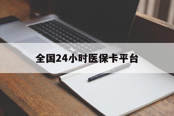 商丘全国24小时医保卡平台(24小时医疗免费咨询)