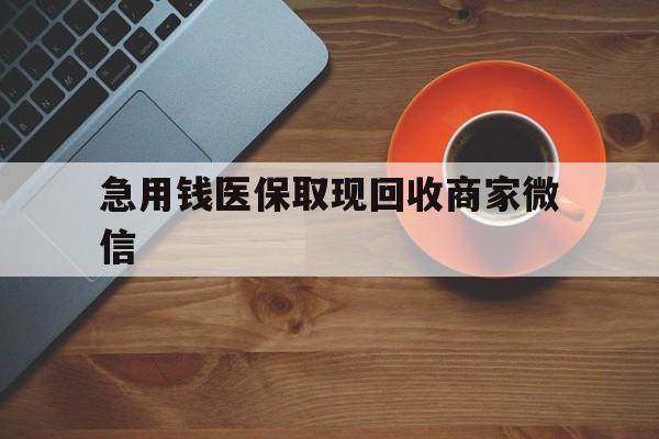 商丘急用钱医保取现回收商家微信(石家庄急用钱套医保卡联系方式渠道)
