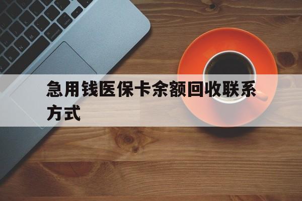 商丘急用钱医保卡余额回收联系方式(上海医保卡黄牛微信)