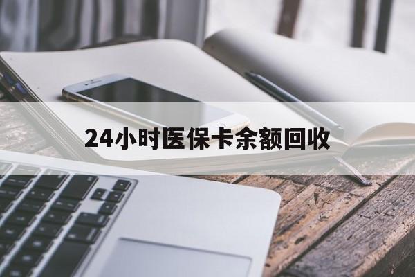 商丘24小时医保卡余额回收(24小时医保卡余额回收联系方式)