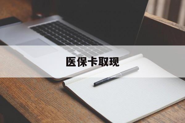 商丘医保卡取现(北京医保卡取现)