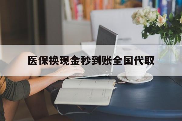 商丘医保换现金秒到账全国代取(哪里有刷医保卡换现金的)