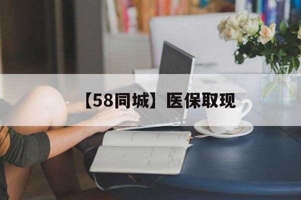 商丘【58同城】医保取现(药店帮忙套医保取现)