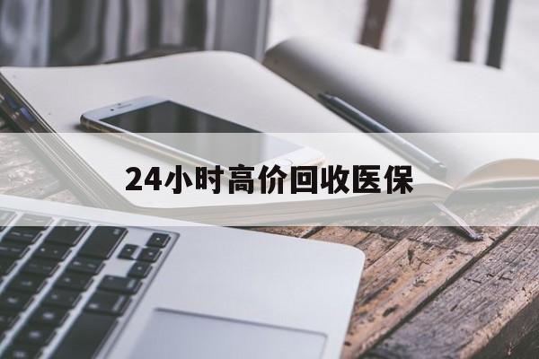 商丘24小时高价回收医保(24小时高价回收医保无锡)