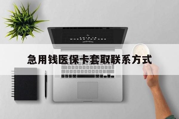 商丘急用钱医保卡套取联系方式(急用钱联系我1000)