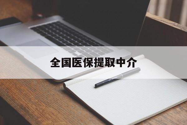 商丘全国医保提取中介(医保提取中介联系方式)