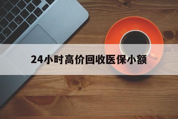 商丘24小时高价回收医保小额(求一个套医保卡的黄牛)