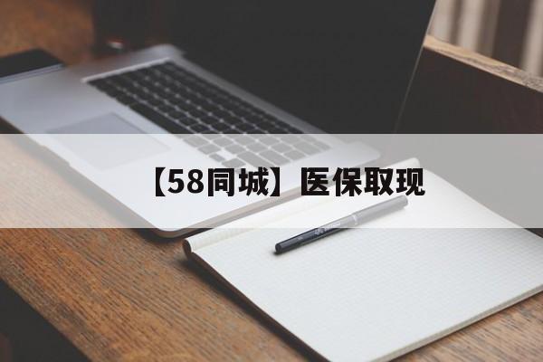 商丘【58同城】医保取现(我医保套现了6000元怎么办)
