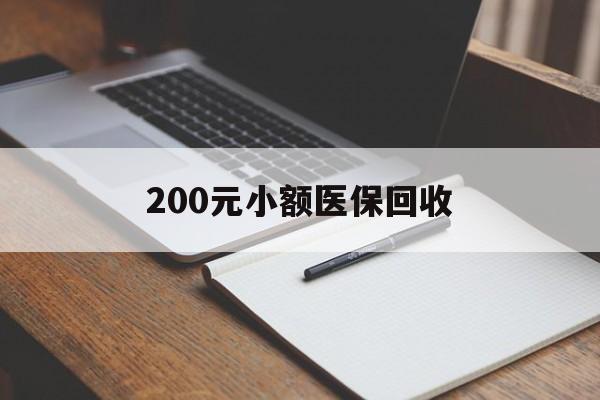商丘200元小额医保回收(急用钱24小时套医保卡)