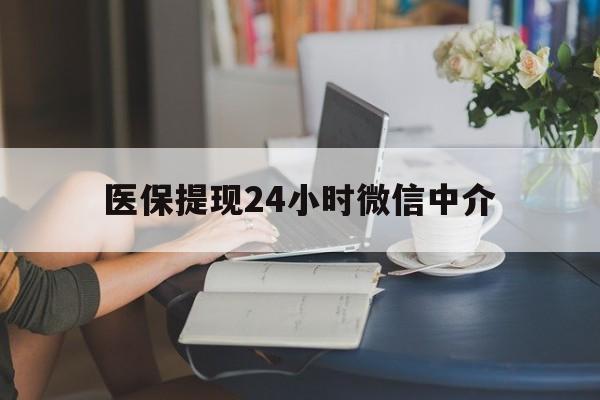 商丘医保提现24小时微信中介(小额医保300以内提取)