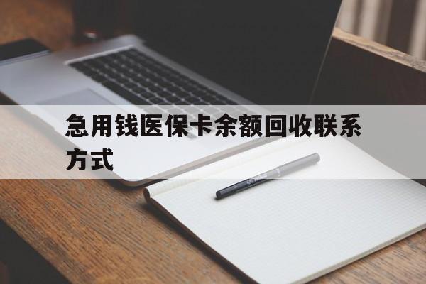 商丘急用钱医保卡余额回收联系方式(24小时医保取现联系方式)