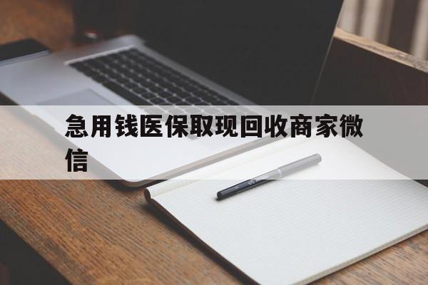 商丘急用钱医保取现回收商家微信(医保取现被人骗了不给钱)