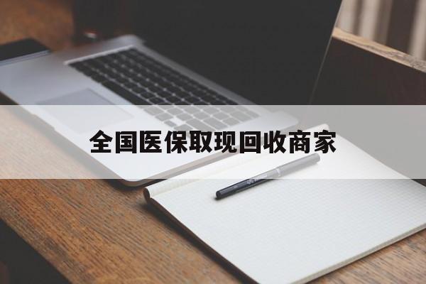 商丘全国医保取现回收商家(急用钱24小时套医保卡)