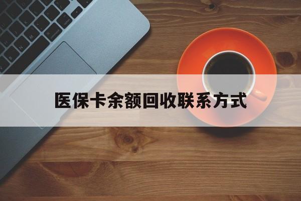 商丘医保卡余额回收联系方式(高价回收医保卡联系方式)