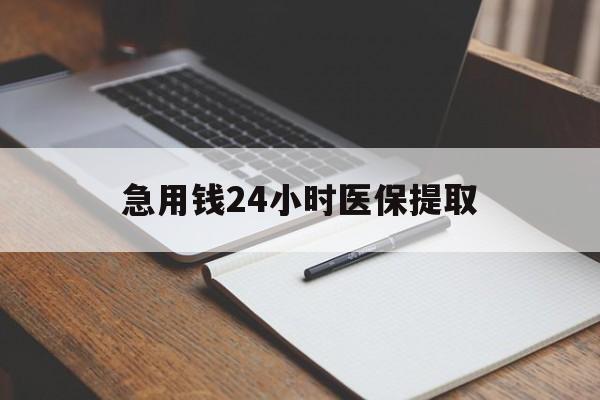 商丘急用钱24小时医保提取(24小时在线套医保微信)