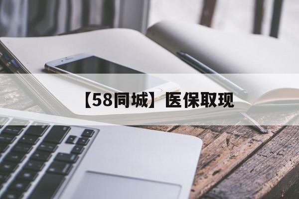 商丘【58同城】医保取现(什么药店愿意给你套医保卡)