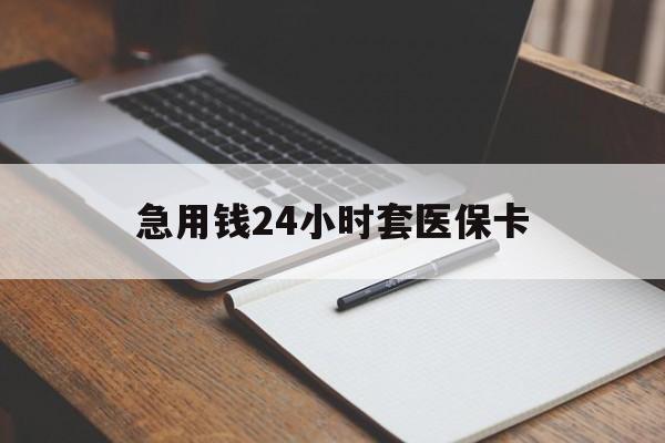 商丘急用钱24小时套医保卡(医保卡看病怎么报销)