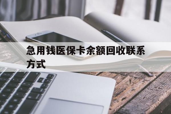 商丘急用钱医保卡余额回收联系方式(怎么查询自己医保卡余额)