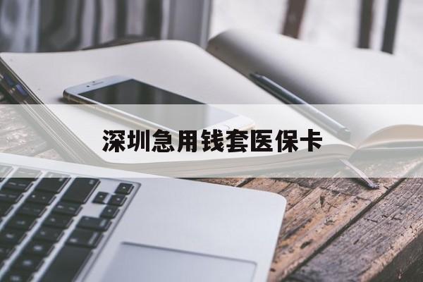 商丘深圳急用钱套医保卡(北京医保取现回收商家微信)