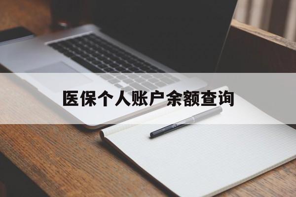 商丘医保个人账户余额查询(医保个人账户余额查询方法)