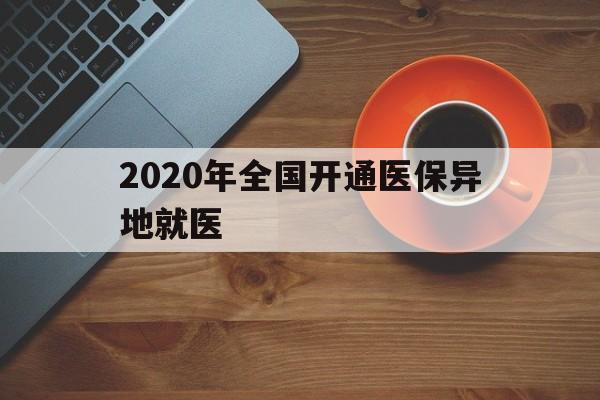 商丘2020年全国开通医保异地就医(2020年全国开通医保异地就医医院)
