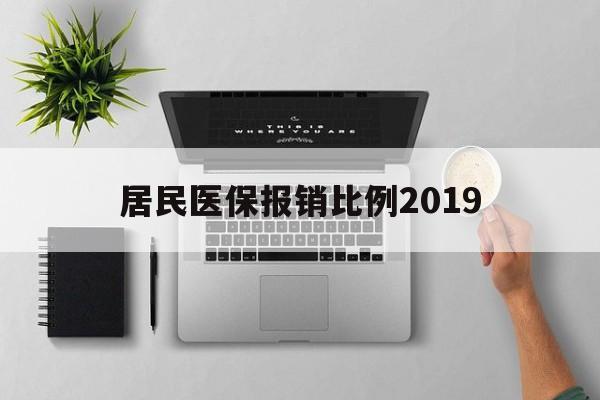 商丘居民医保报销比例2019(居民医保报销比例2025标准是多少他克莫司是几类药?)